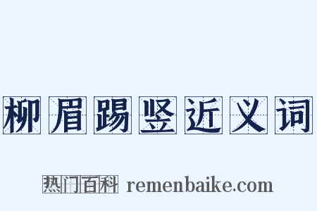 柳眉踢竖近义词是什么意思的图片